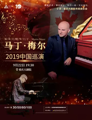 2019马丁梅尔重庆音乐会