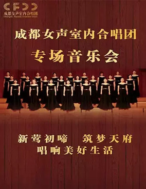 2019成都女声室内合唱团音乐会