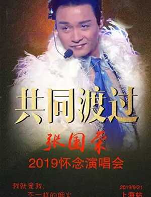 2019张国荣上海怀念演唱会
