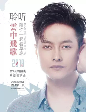 2019云飞乌兰察布演唱会