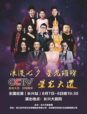 2019星光大道长兴演唱会