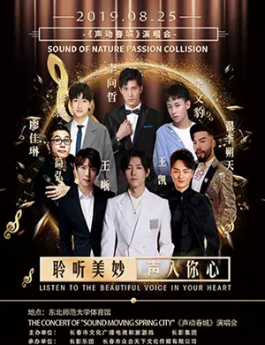 声动春城长春演唱会