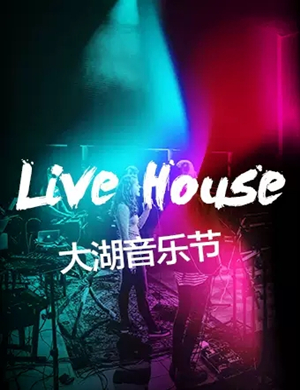 廊坊大湖音乐节