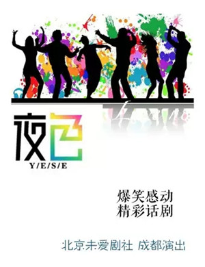 话剧夜色成都站