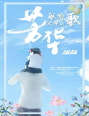 献给父母的歌上海演唱会