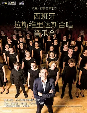拉斯维里达斯合唱团上海音乐会