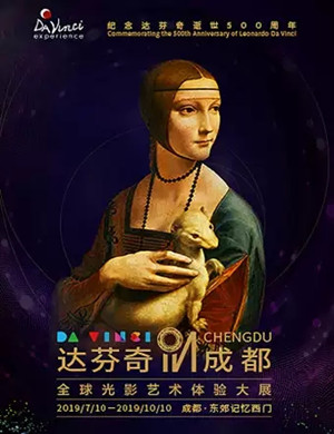 达芬奇光影艺术体验大展成都站