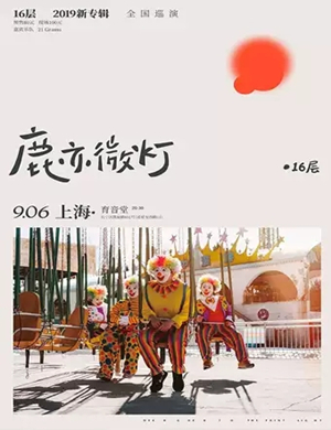 16层乐队上海演唱会