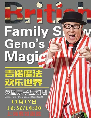 魔术剧吉诺的魔法欢乐世界上海站