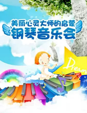 美丽心灵成都音乐会