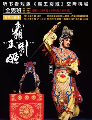 京剧霸王别姬杭州站