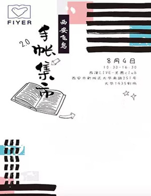 西安飞鸟手帐集市2.0