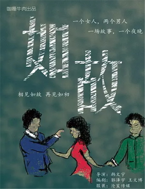 喜剧相见如故成都站