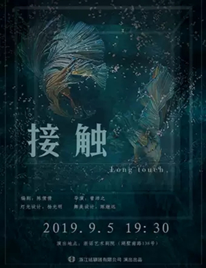 话剧接触杭州站