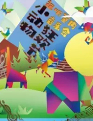 动物大联欢长沙音乐会