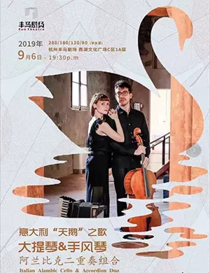 阿兰比克二重奏杭州音乐会