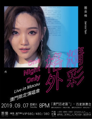 阎奕格澳门演唱会