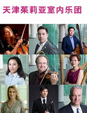 茱莉亚室内乐团杭州音乐会