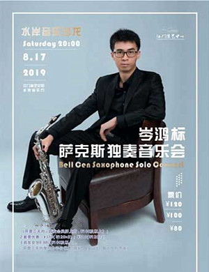 岑鸿标江门音乐会