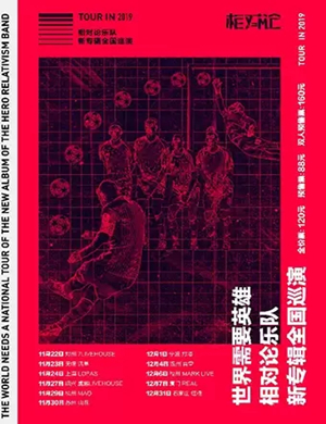 相对论乐队杭州演唱会