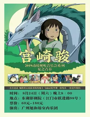 宫崎骏久石让江门动漫音乐会