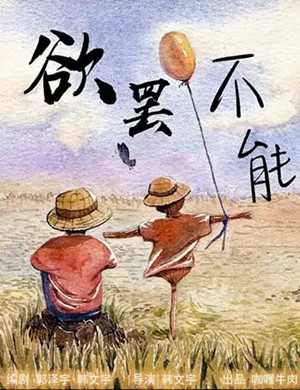 喜剧欲罢不能成都站