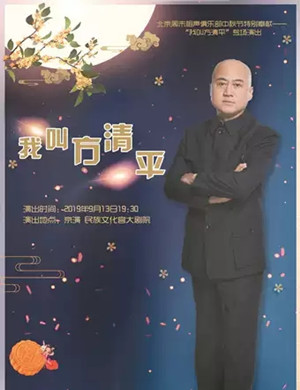 方清平北京相声专场