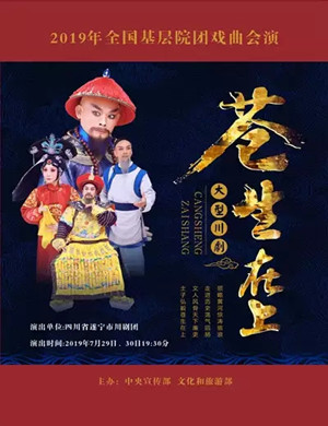 川剧苍生在上成都站