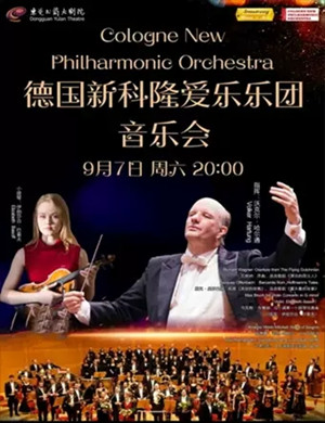 2019新科隆爱乐乐团东莞音乐会