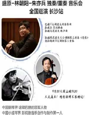 盛原长沙音乐会
