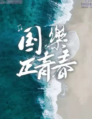 国乐正青春2长沙音乐会