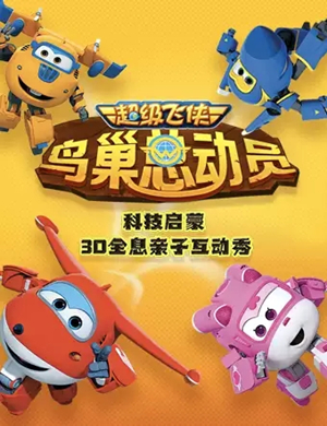 超级飞侠亲子互动秀杭州站