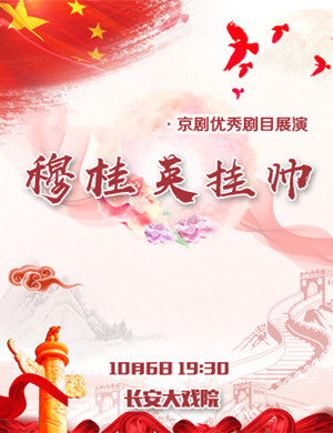 京剧穆桂英挂帅北京站