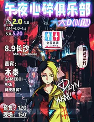 DLyn长沙演唱会