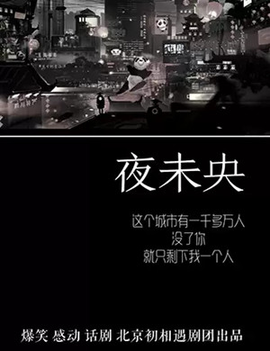 2025话剧《夜未央》成都站