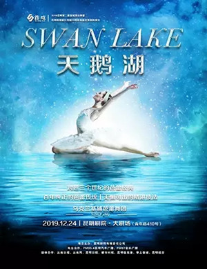 芭蕾舞剧天鹅湖昆明站