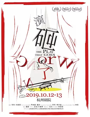 2019喜剧演砸了杭州站