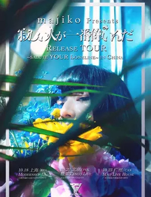 Majiko广州演唱会