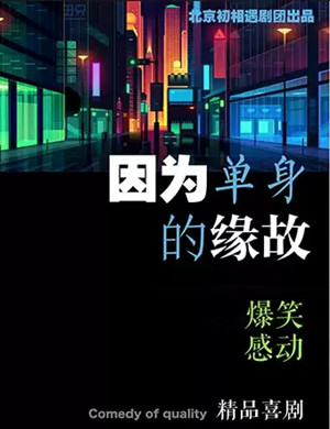 话剧《因为单身的缘故》成都站