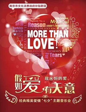 假如爱有天意南京音乐会