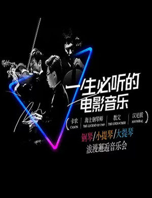 一生必听的电影音乐深圳音乐会