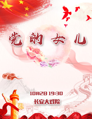 京剧党的女儿北京站