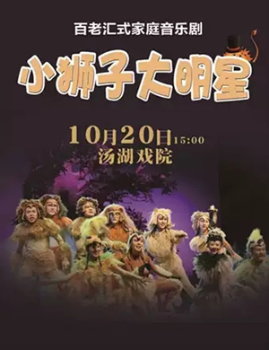 音乐剧小狮子大明星武汉站