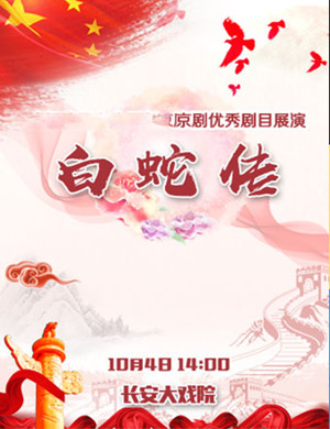京剧白蛇传北京站