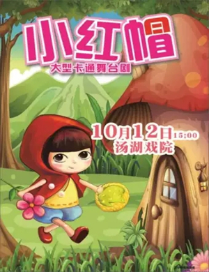 儿童剧小红帽武汉站