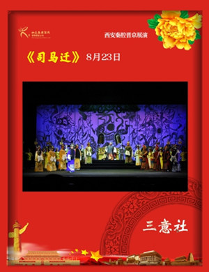 秦腔司马迁北京站