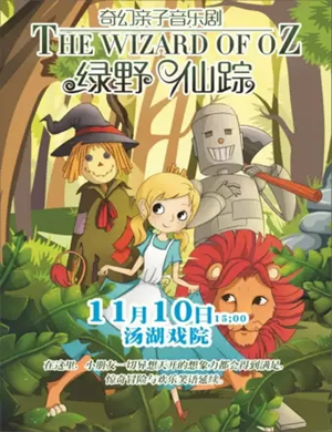 儿童剧绿野仙踪武汉站
