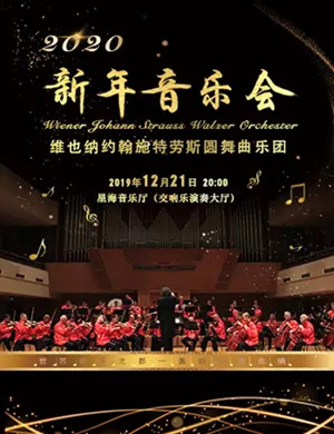 2019约翰施特劳斯乐团广州音乐会