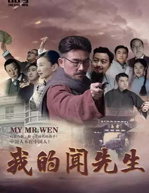 话剧《我的闻先生》昆明站