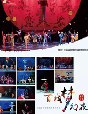 2019杂技剧百戏梦幻夜南昌站
